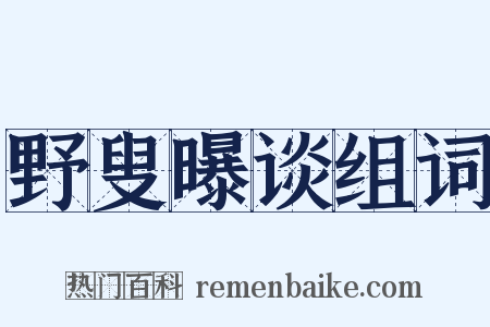 野叟曝谈组词是什么意思的图片